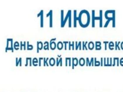 День работника текстильной и легкой промышленности отметят две тысячи ульяновцев