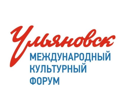 На базе УлГПУ им.И.Н. Ульянова 27-29 сентября пройдет Международный культурный форум