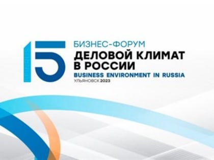 XV бизнес-форум «Деловой климат в России» пройдёт в Ульяновске