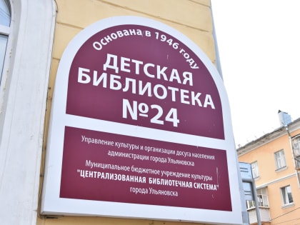 В Ульяновске откроется обновленная библиотека №24