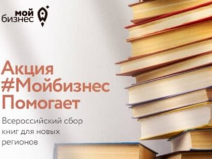 В Ульяновске запустили акцию по сбору бизнес-литературы для новых российских регионов