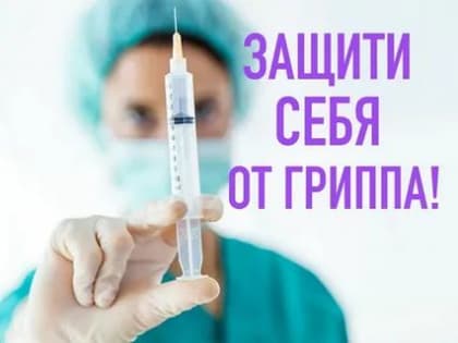 Вакцина от гриппа: как это работает