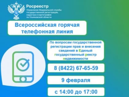 9 февраля — Всероссийская горячая телефонная линия