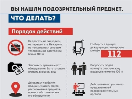 Ульяновцам рассказали, что делать, если обнаружили подозрительный предмет