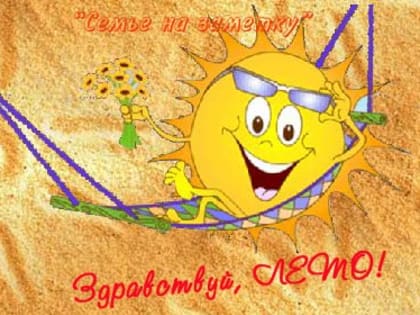 1-2 июня 2019 года с 11.00 до 15.00 в Ленинском мемориале (площадь Ленина, 1) пройдёт семейный праздник для детей и взрослых «Здравствуй, лето!»