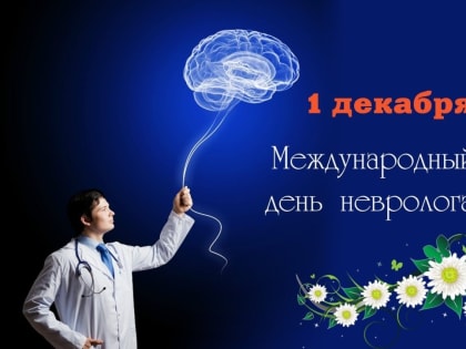 1 декабря – Международный день невролога