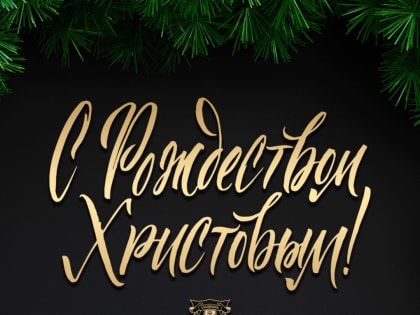 С Рождеством Христовым!