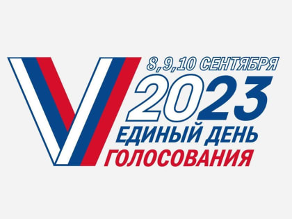 Скоро единый день голосования!