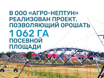 В ООО «Агро-Нептун» реализован проект, позволяющий орошать 1062 га посевной площади
