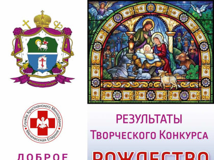 Подведены итоги творческого конкурса "Рождество в России"