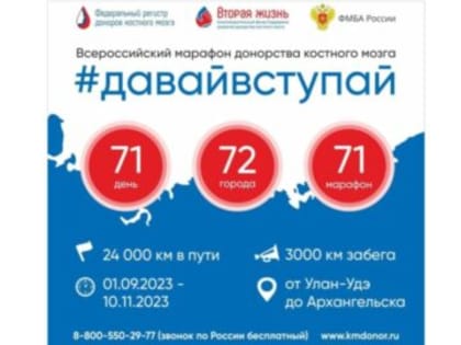 #ДавайВступай! Ульяновск встречает марафон донорства костного мозга