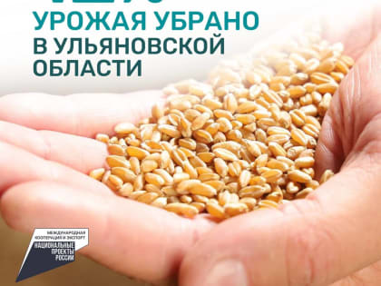 Урожай в Ульяновской области убран с 12% от запланированной площади