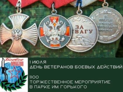 Приглашение на мероприятие в честь Дня ветерана боевых действий