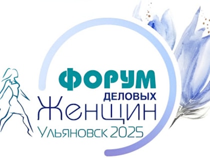 В Ульяновской области готовятся к Форуму деловых женщин