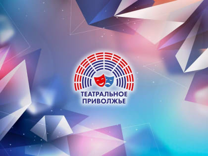 Победитель регионального этапа «Театрального Приволжья» проводит гастрольный тур