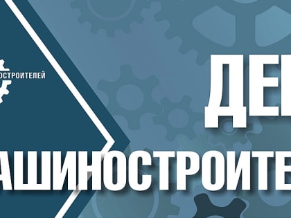 24 сентября - День машиностроителя в России