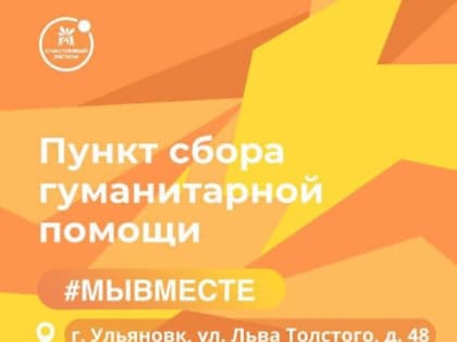 Сбор гуманитарной помощи для жителей Курской области