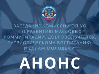 АНОНС: Заседание комиссии ОП УО по развитию массовых коммуникаций, добровольчеству, патриотическому воспитанию и делам молодежи