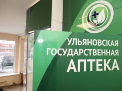 Для ульяновских льготников привезли еще 35 тысяч упаковок лекарств