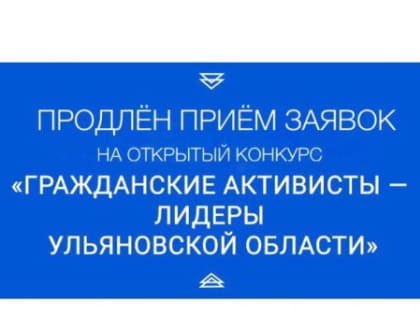 Продлён приём заявок на Открытый конкурс «Гражданские активисты – лидеры Ульяновской области» в муниципальных образованиях Ульяновской области