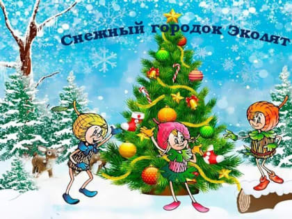 Защитники природы изо льда. Ульяновцам предлагают презентовать свой «Снежный городок»