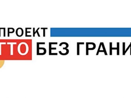 05 октября 2019 года с 10:30 до 14:00 в Ульяновском государственном педагогическом университете им. И.Н. Ульянова состоится мероприятие проекта «ГТО без границ – спортивное инклюзи