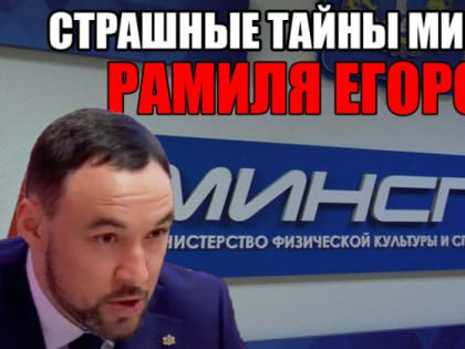 «Страшные тайны министра Рамиля Егорова»