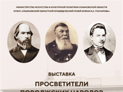 В Ульяновске открылась выставка «Просветители поволжских народов»