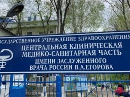 Жителей Ульяновской области приглашают на работу в ЦК МСЧ имени Егорова