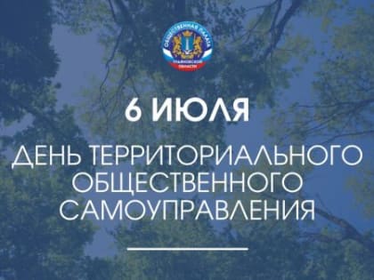 6 июля — День ТОС Ульяновской области