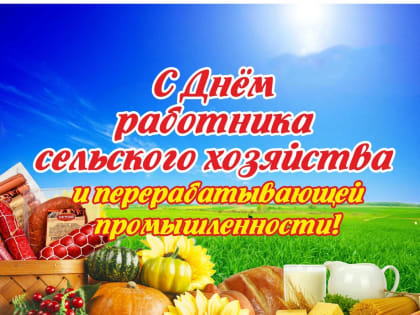 Поздравляю с Днём работников сельского хозяйства и перерабатывающей промышленности!