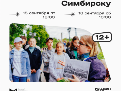 Пешеходная экскурсия «Прогулки по старому Симбирску»