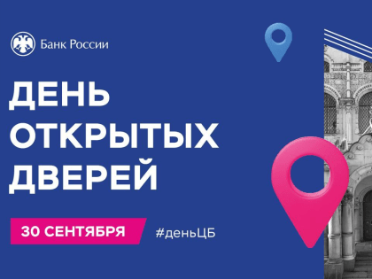 Банк России приглашает на День открытых дверей в Ульяновске