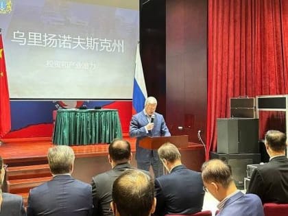 «Ждем китайских коллег в Ульяновской области с бизнес-миссией»