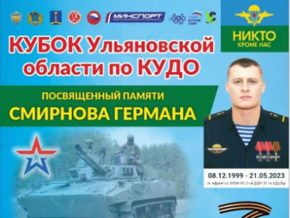 В память об ульяновском участнике СВО Германа Смирнова пройдет Кубок Ульяновской области по КУДО