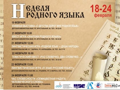 Неделя родного языка пройдёт в городских библиотеках