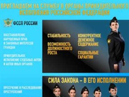Региональное Управление ФССП приглашает на службу в органы принудительного исполнения