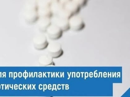 C 26 февраля по 3 марта в Российской Федерации проводится Неделя профилактики употребления наркотических средств