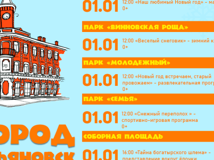 Новогодняя афиша: программа мероприятий на 1 и 2 января