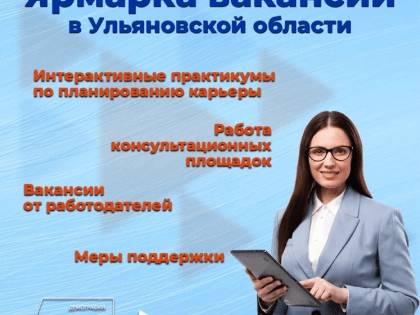 В Ульяновской области пройдут ярмарки вакансий «Работа России»