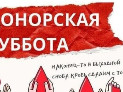В Ульяновске пройдёт донорская суббота