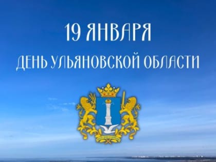 19 января – День Ульяновской области