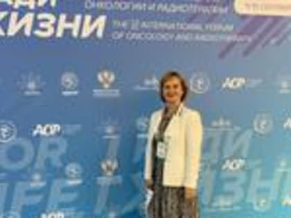 Специалисты УлГУ приняли участие в VI Международном форуме онкологии и радиотерапии «Ради жизни»
