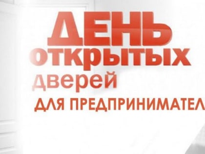 Управление Роспотребнадзора по Ульяновской области проводит акцию «День открытых дверей для предпринимателей»