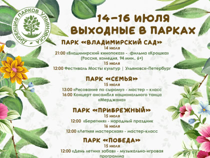 Юбилей «Владимирского сада», час здоровья и мастер-классы: как пройдут выходные в Ульяновске?