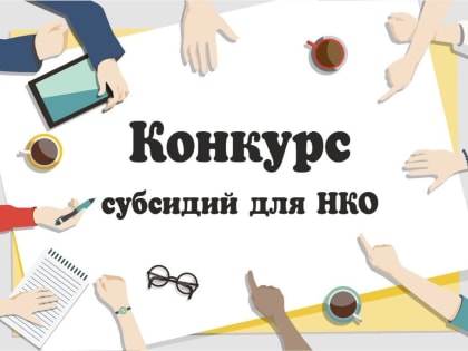 В Ульяновской области стартует конкурс субсидий для НКО