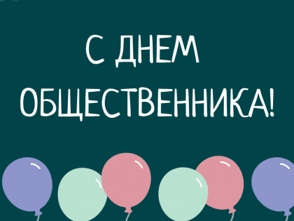 31 октября — День общественного активиста в Ульяновской области!