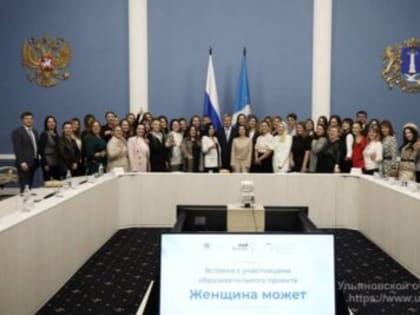 Образовательный проект для женщин в Ульяновске завершился успехом