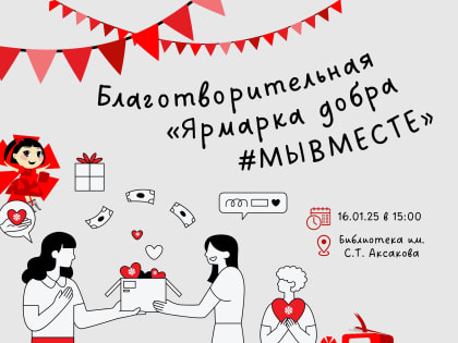 Жителей области приглашают на «Ярмарку добра #МЫВМЕСТЕ»