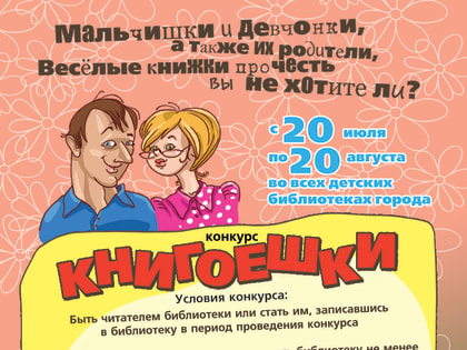 Прививаем любовь к чтению: юных ульяновцев приглашают к участию в конкурсе «Книгоешки»